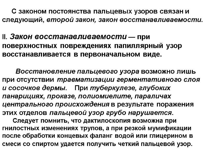 С законом постоянства пальцевых узоров связан и следующий, второй закон, закон восстанавливаемости.  II.